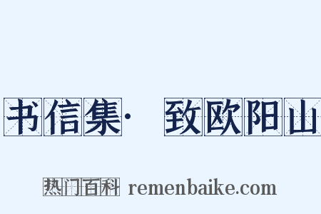 书信集·致欧阳山是什么意思的图片